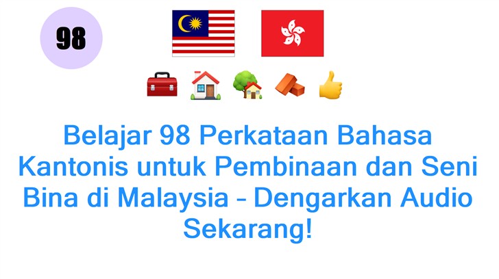 Belajar 98 Perkataan Bahasa Kantonis untuk Pembinaan dan Seni Bina di Malaysia – Dengarkan Audio Sekarang! Belajar 98 Perkataan Bahasa Kantonis untuk Pembinaan dan Seni Bina di Malaysia – Dengarkan Audio Sekarang!